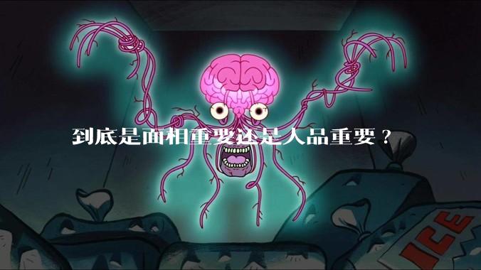 到底是面相重要还是人品重要?