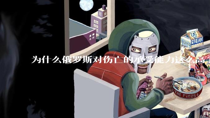 为什么俄罗斯对伤亡的承受能力这么高?