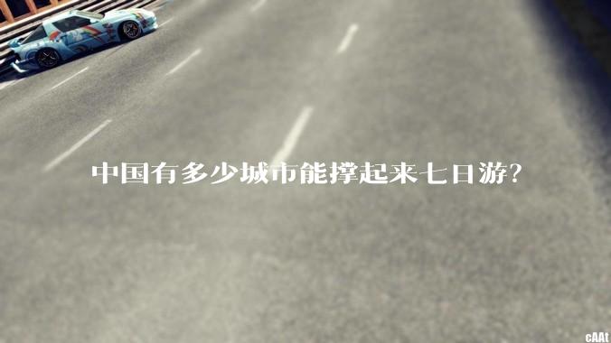 中国有多少城市能撑起来七日游？