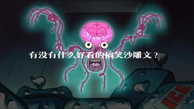 有没有什么好看的搞笑沙雕文?