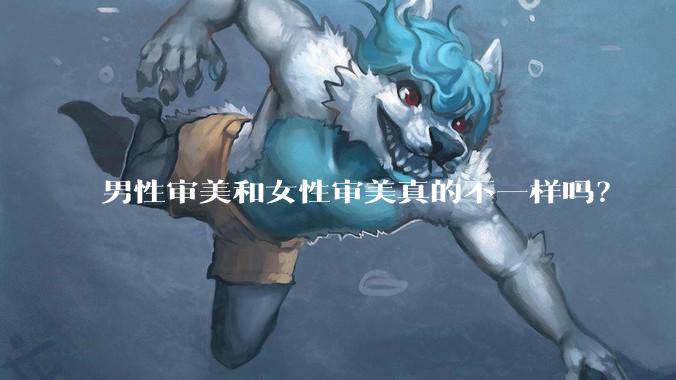 男性审美和女性审美真的不一样吗？