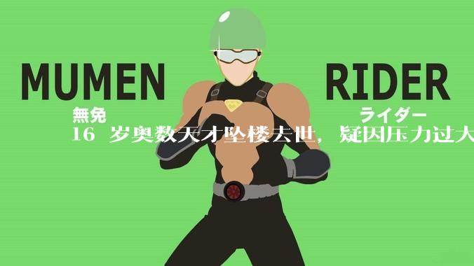 16 岁奥数天才坠楼去世，疑因压力过大，父母该从哪些方面关注孩子心理健康？可以怎样引导孩子释放压力？