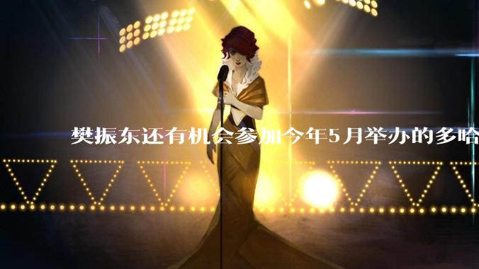 樊振东还有机会参加今年5月举办的多哈世乒赛吗？