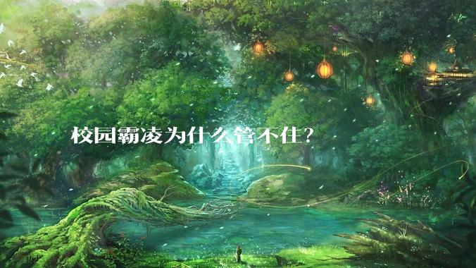 校园霸凌为什么管不住？