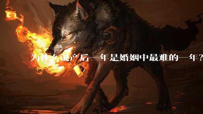 为什么说产后一年是婚姻中最难的一年？