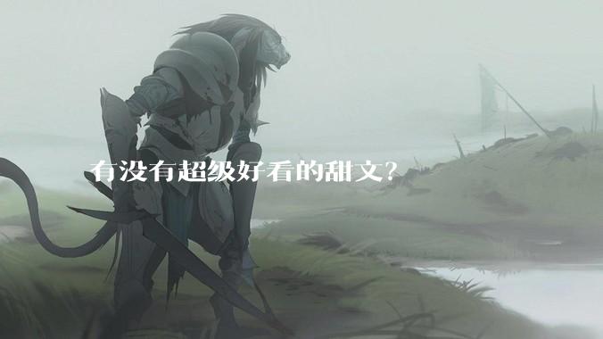 有没有超级好看的甜文？