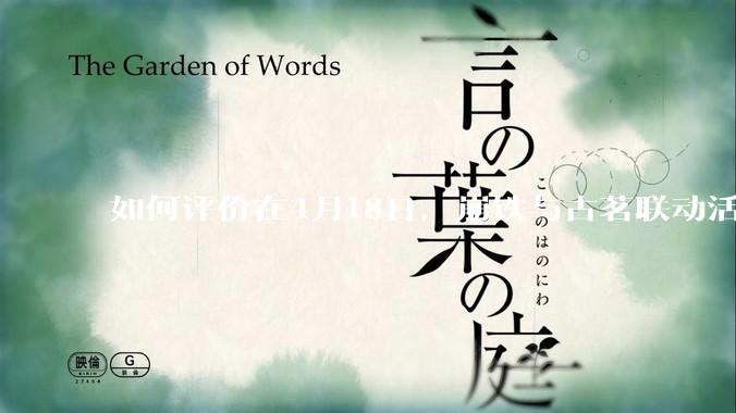 如何评价在4月18日，崩铁与古茗联动活动首日，小程序排队数至一百万以上?