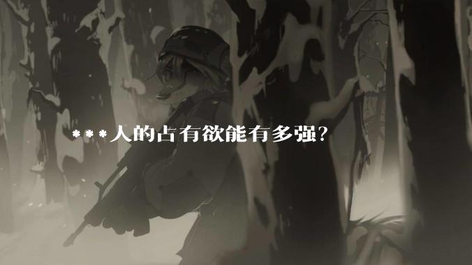 ***人的占有欲能有多强？