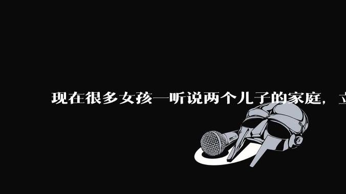 现在很多女孩一听说两个儿子的家庭，立马拒绝，问题出哪呢?