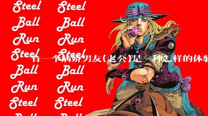 有一个病娇男友(老公)是一种怎样的体验?