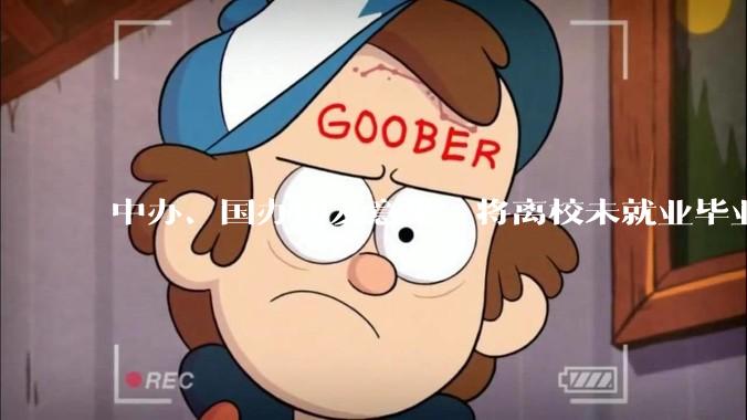 中办、国办印发意见，将离校未就业毕业生纳入低保，此举对高校毕业生来说有何意义？能否有效缓解就业压力？
