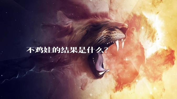 不鸡娃的结果是什么？