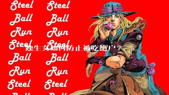 独生女如何防止被吃绝户?