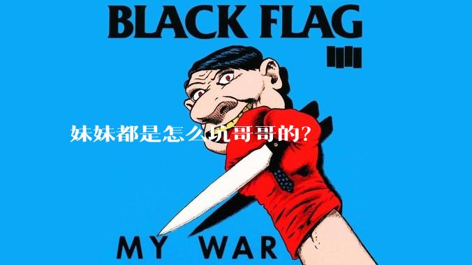 妹妹都是怎么坑哥哥的？