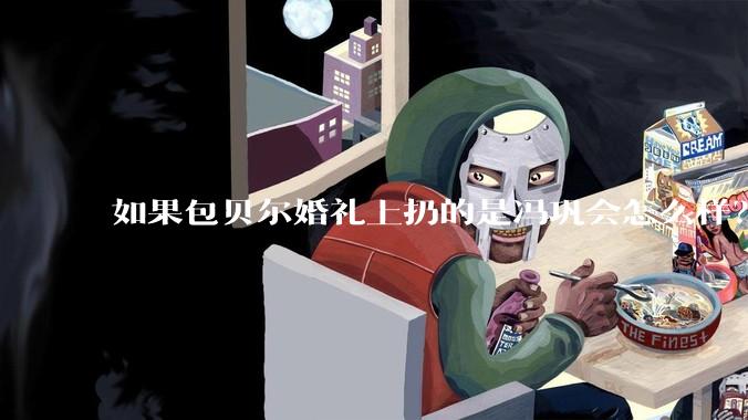 如果包贝尔婚礼上扔的是冯巩会怎么样？