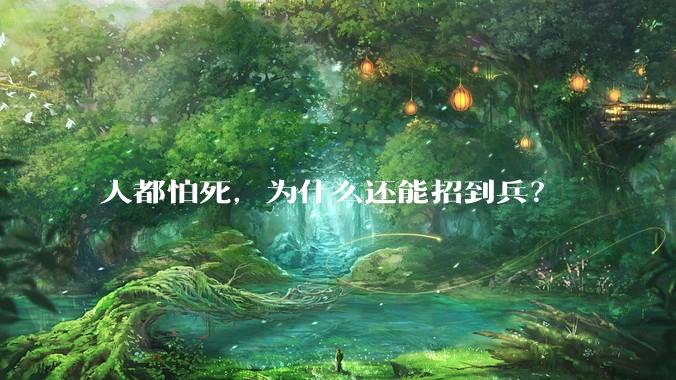 人都怕死，为什么还能招到兵？