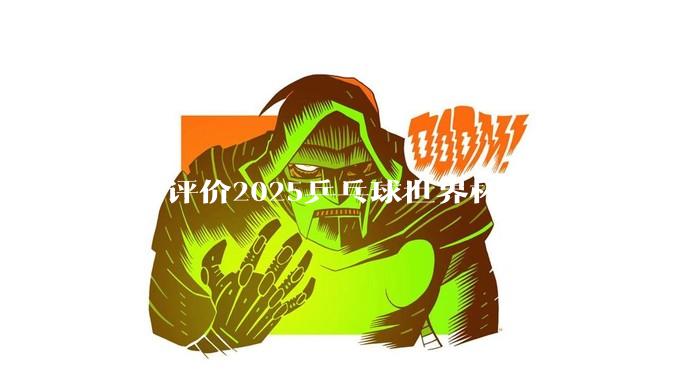如何评价2025乒乓球世界杯王楚钦4比3战胜杜达这场比赛?