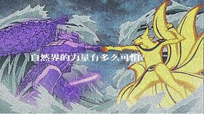 自然界的力量有多么可怕？