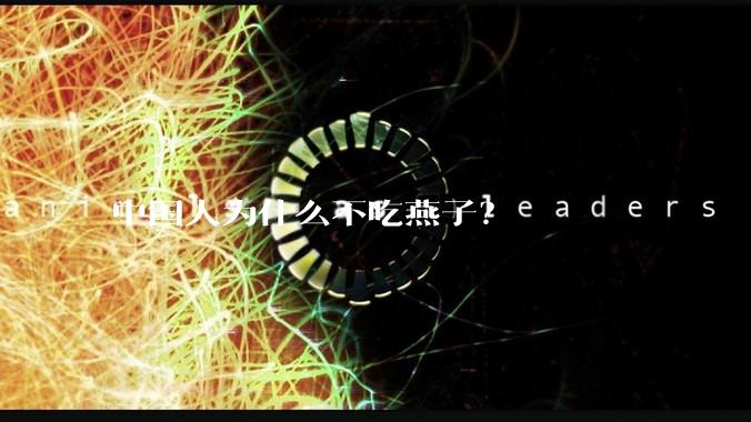 中国人为什么不吃燕子？