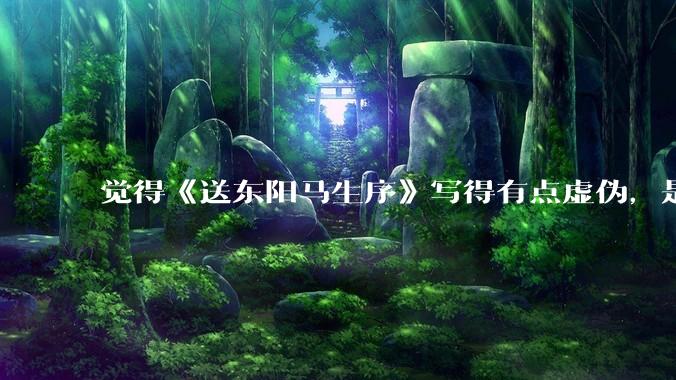 觉得《送东阳马生序》写得有点虚伪，是不是我心态不好？