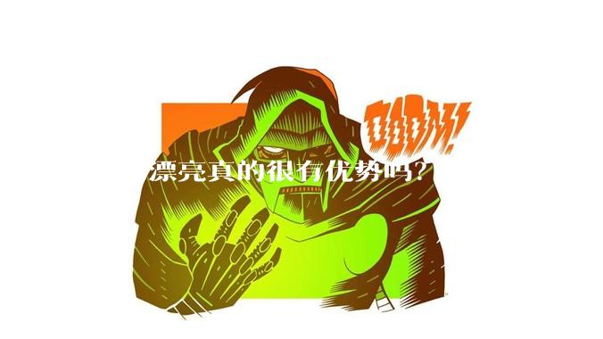 长的漂亮真的很有优势吗？
