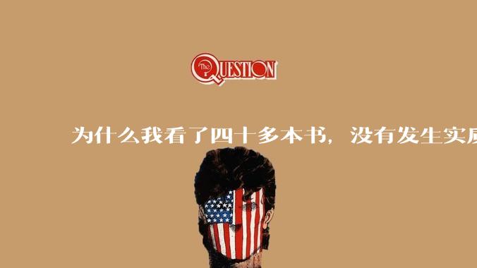 为什么我看了四十多本书，没有发生实质性改变？