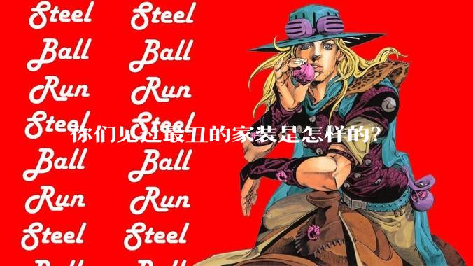 你们见过最丑的家装是怎样的？