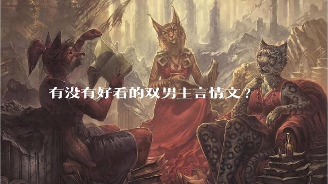 有没有好看的双男主言情文?