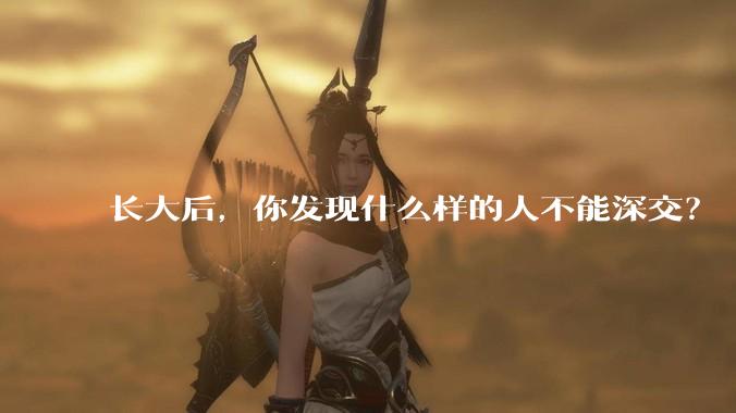 长大后，你发现什么样的人不能深交？