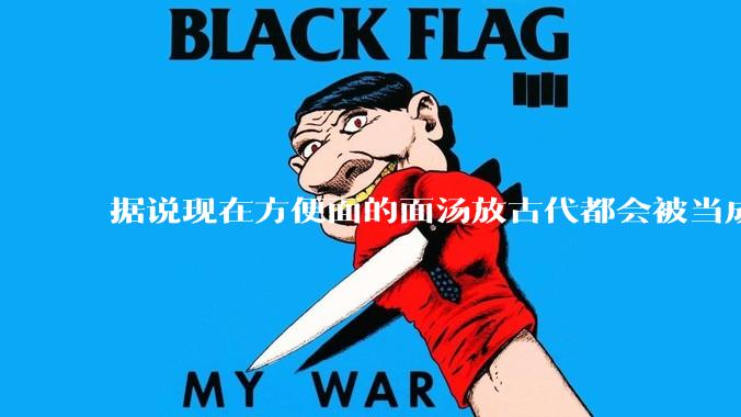据说现在方便面的面汤放古代都会被当成无上美味，是真的吗？