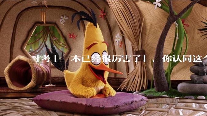 「考上二本已经很厉害了」，你认同这个说法吗？