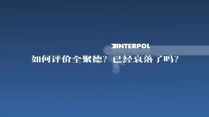 如何评价全聚德？已经衰落了吗？