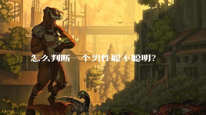 怎么判断一个男性聪不聪明？