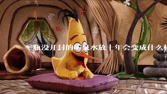 一瓶没开封的矿泉水放十年会变成什么样子？