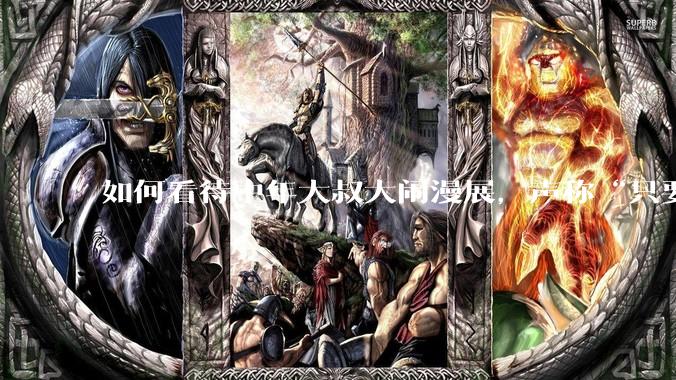 如何看待中年大叔大闹漫展，声称“只要我们死不绝，文化就不能入侵”?