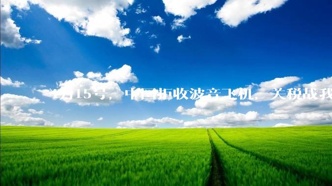 4月15号，中国拒收波音飞机，关税战我们手里还有多少牌？