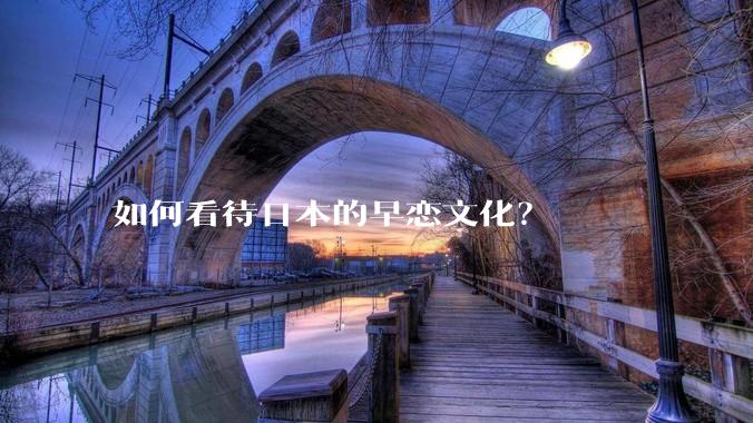 如何看待日本的早恋文化？