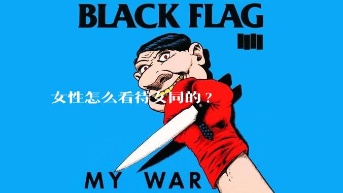 女性怎么看待女同的?