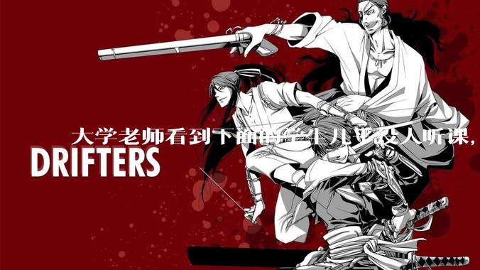 大学老师看到下面的学生几乎没人听课，会难受吗？