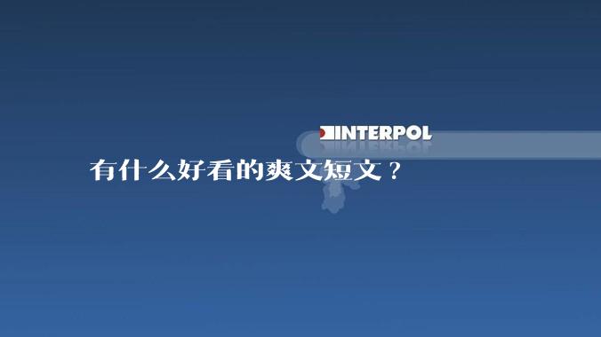 有什么好看的爽文短文?